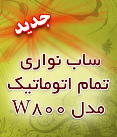 ساب نواری تمام اتوماتیک مدل W800