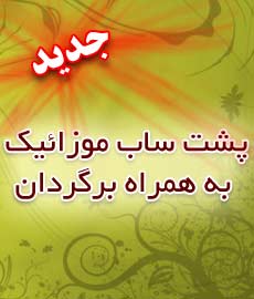 پشت ساب موزائیک به همراه برگردان